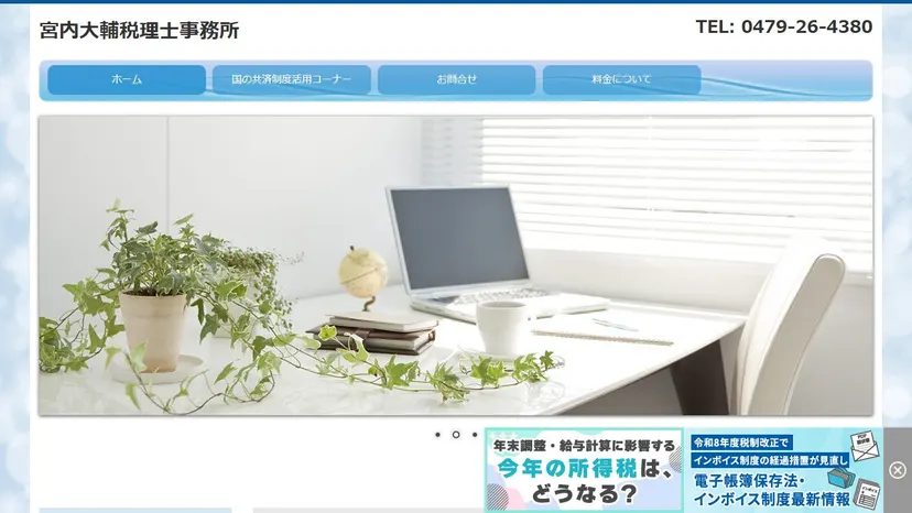 宮内大輔税理士事務所の公式サイト（ファーストビュー）