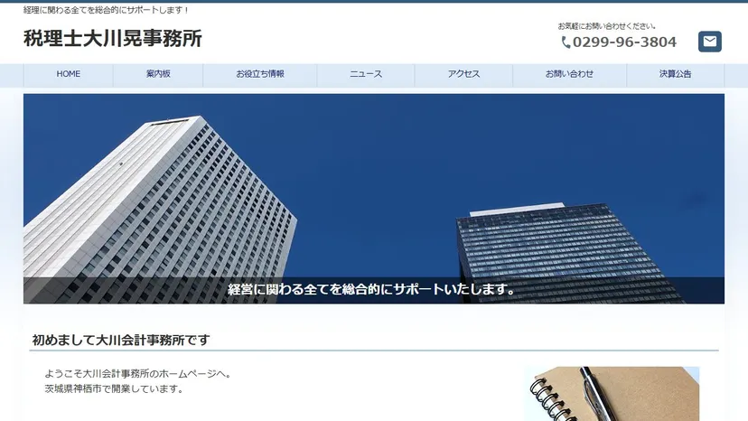 税理士大川晃事務所の公式サイト（ファーストビュー）