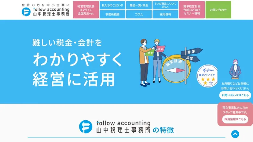 山中税理士事務所の公式サイト（ファーストビュー）