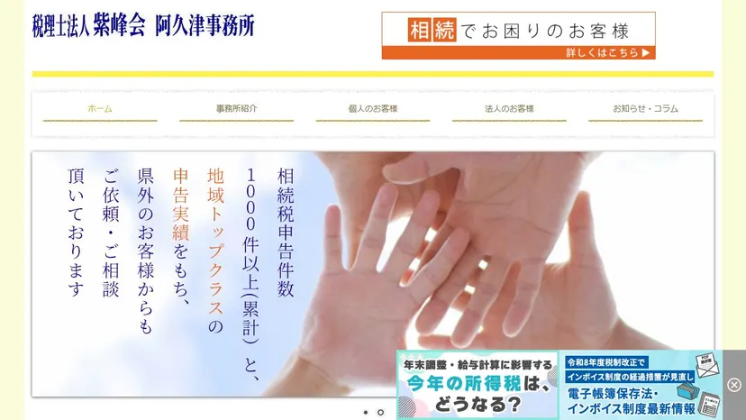 税理士法人紫峰会阿久津事務所の公式サイト（ファーストビュー）