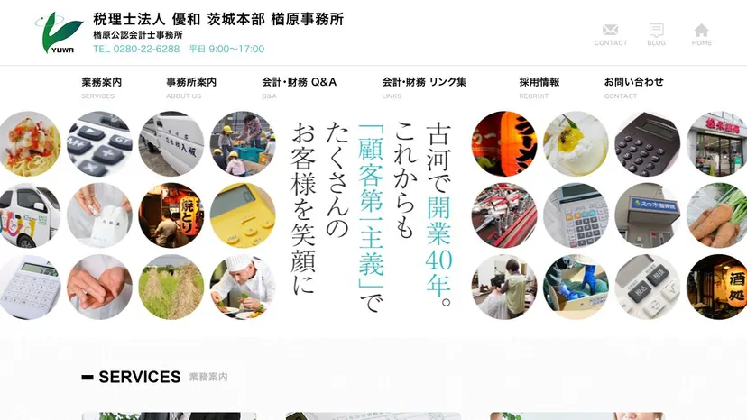 税理士法人優和 茨城本部 楢原事務所の公式サイト（ファーストビュー）