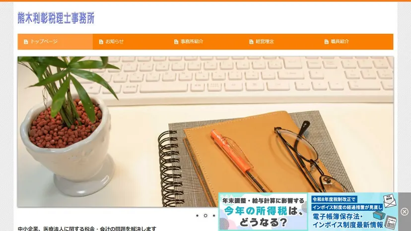 熊木利彰税理士事務所の公式サイト（ファーストビュー）