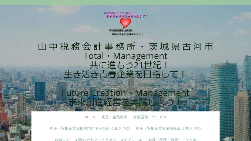 山中税務会計事務所の公式サイト（ファーストビュー）