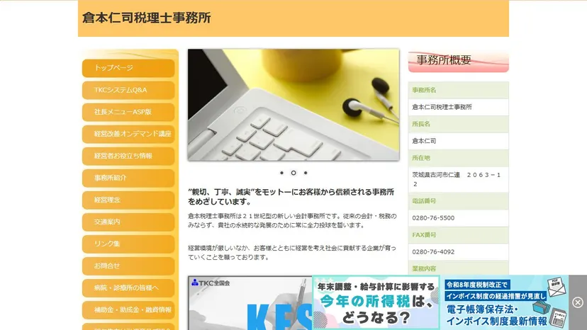 倉本仁司税理士事務所の公式サイト（ファーストビュー）