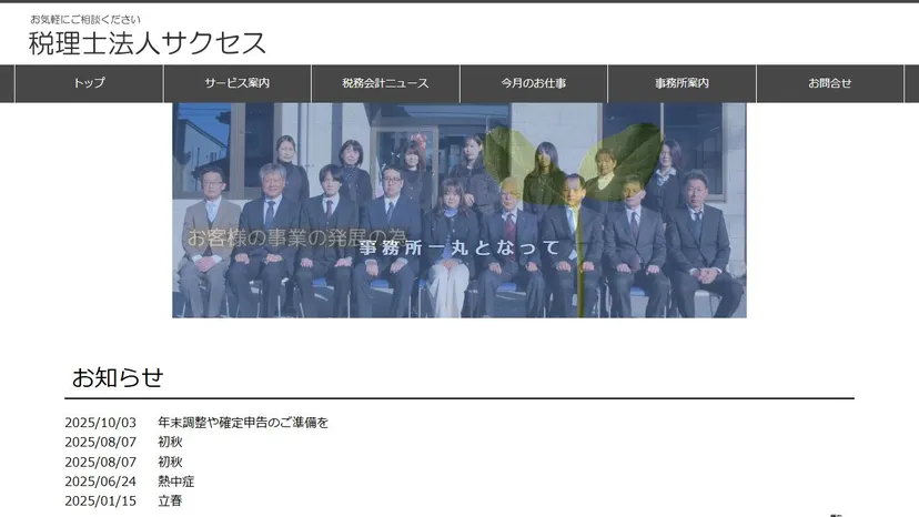 税理士法人サクセスの公式サイト（ファーストビュー）