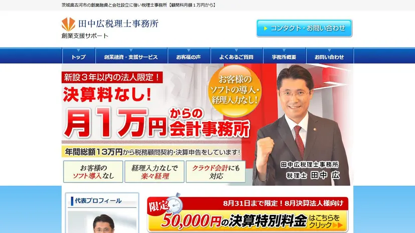 田中広税理士事務所の公式サイト（ファーストビュー）