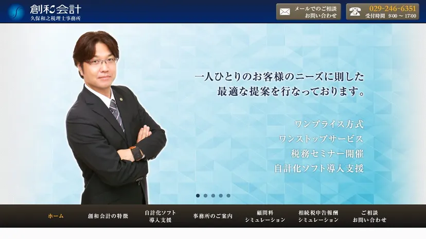 創和会計 久保和之税理士事務所の公式サイト（ファーストビュー）