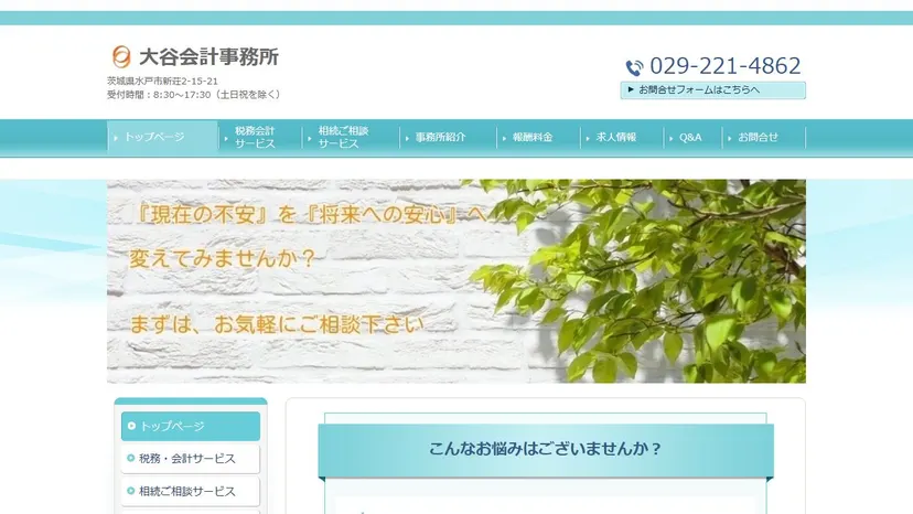 大谷会計事務所の公式サイト（ファーストビュー）