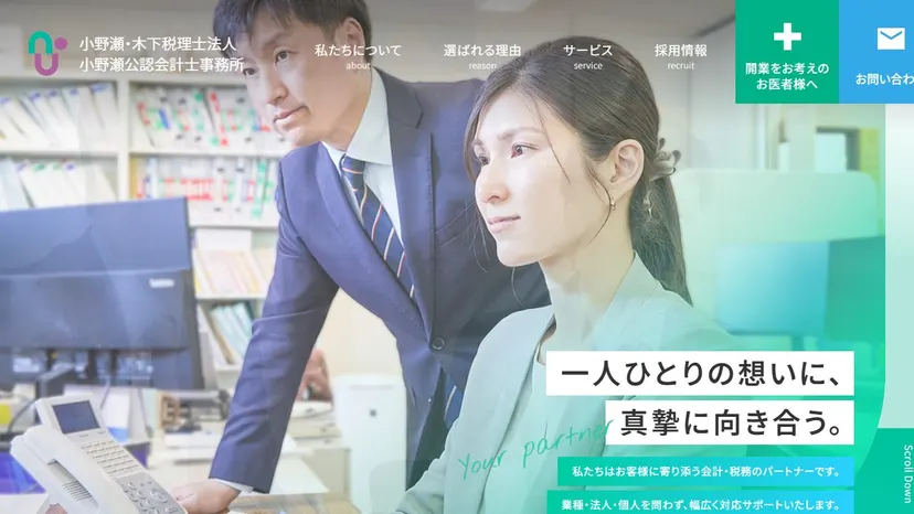 小野瀬・木下税理士法人の公式サイト（ファーストビュー）