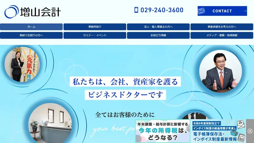 増山会計事務所の公式サイト（ファーストビュー）
