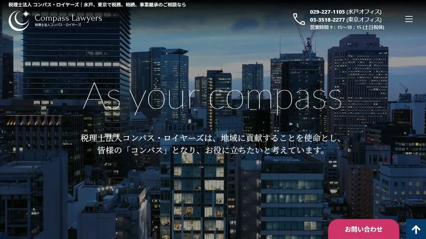 税理士法人コンパス・ロイヤーズの公式サイト（ファーストビュー）