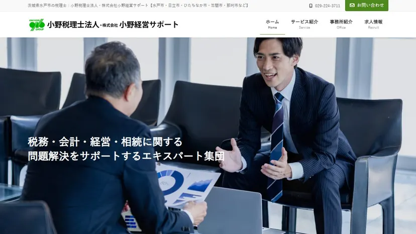 小野税理士法人の公式サイト（ファーストビュー）