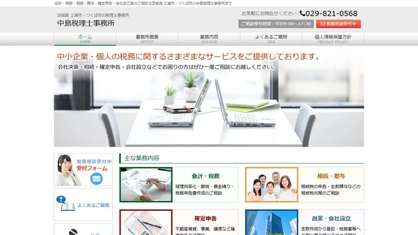 中島税理士事務所の公式サイト（ファーストビュー）