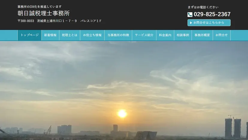朝日誠税理士事務所の公式サイト（ファーストビュー）