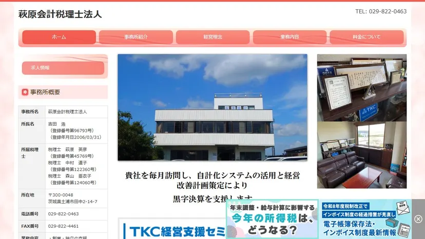 萩原会計税理士法人の公式サイト（ファーストビュー）