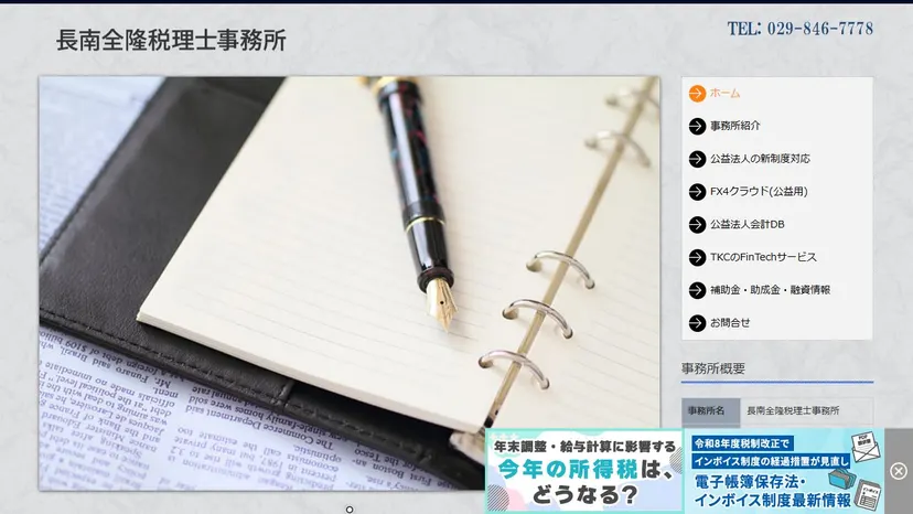 長南全隆税理士事務所の公式サイト（ファーストビュー）