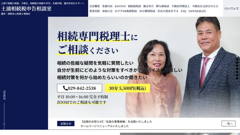 清野宏之税理士事務所の公式サイト（ファーストビュー）