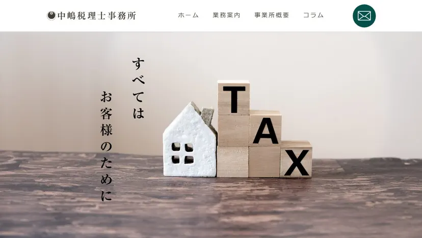 中嶋税理士事務所の公式サイト（ファーストビュー）