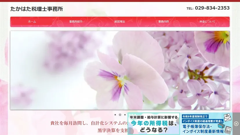 たかはた税理士事務所の公式サイト（ファーストビュー）