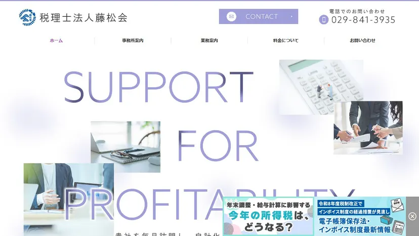 税理士法人藤松会の公式サイト（ファーストビュー）