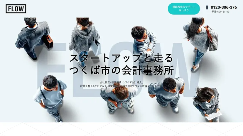 税理士法人FLOW会計事務所の公式サイト（ファーストビュー）