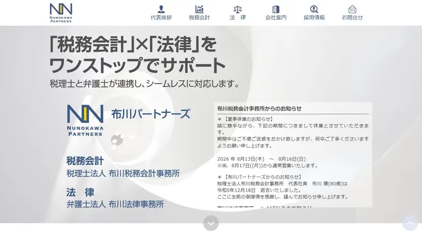 税理士法人 布川税務会計事務所の公式サイト（ファーストビュー）