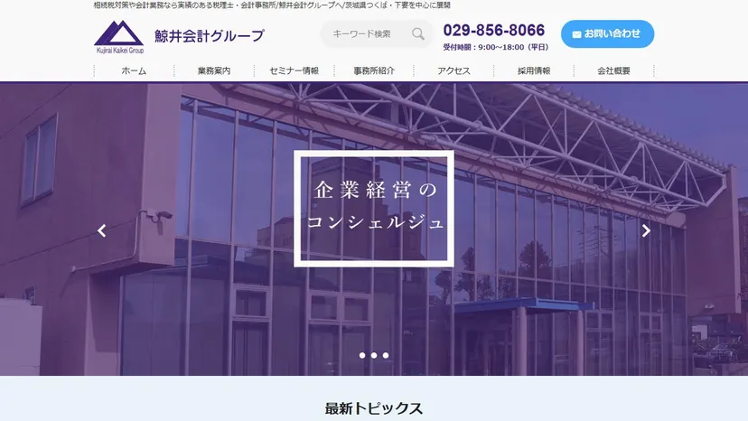 鯨井会計グループ（税理士法人YGP）の公式サイト（ファーストビュー）