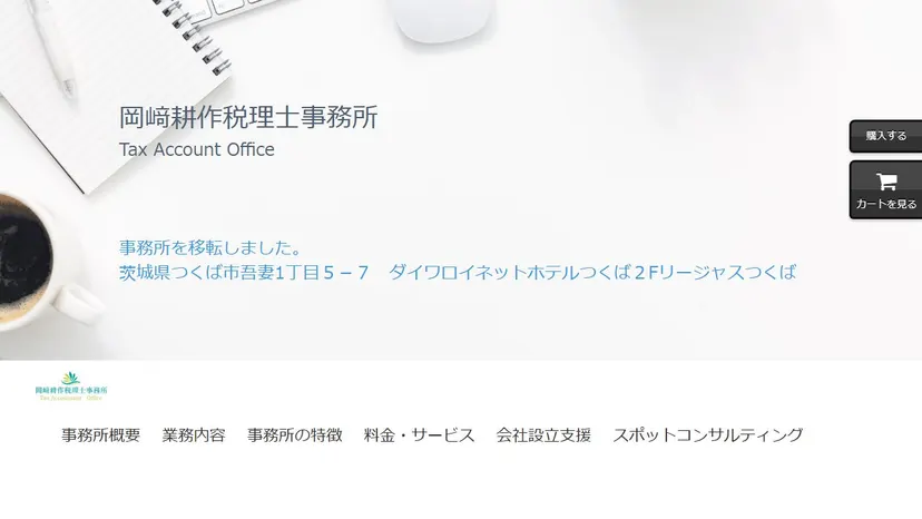 岡﨑耕作税理士事務所の公式サイト（ファーストビュー）