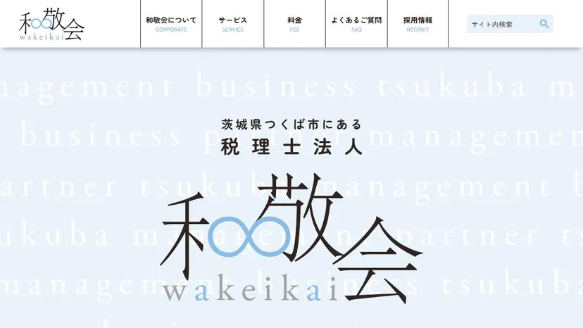 税理士法人 和敬会 つくば事務所の公式サイト（ファーストビュー）