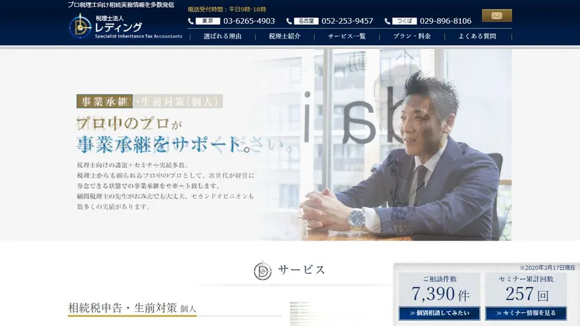 税理士法人レディング つくば事務所の公式サイト（ファーストビュー）