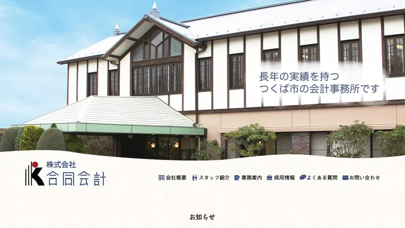 株式会社 合同会計／税理士法人 合同会計 つくば事務所の公式サイト（ファーストビュー）