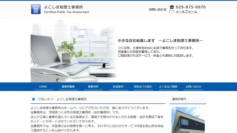 よこしま税理士事務所の公式サイト（ファーストビュー）