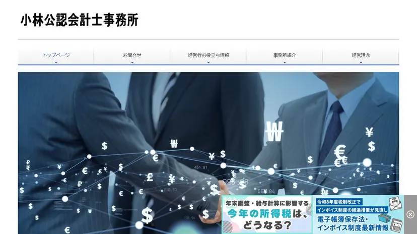 小林公認会計士事務所の公式サイト（ファーストビュー）