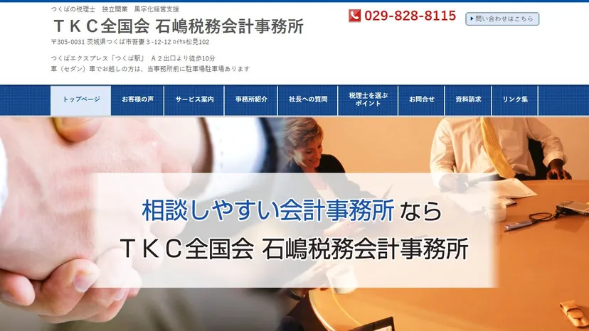 石嶋税務会計事務所の公式サイト（ファーストビュー）
