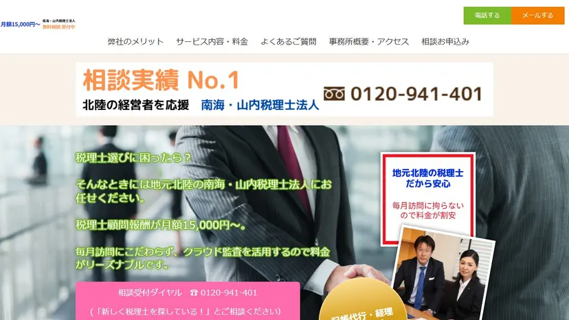 南海・山内税理士法人の公式サイト（ファーストビュー）