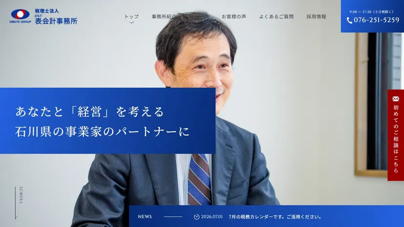 税理士法人 表会計事務所の公式サイト（ファーストビュー）