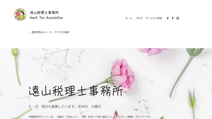 遠山税理士事務所の公式サイト（ファーストビュー）