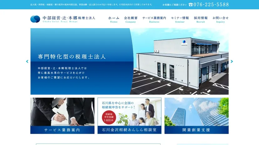 中部経営・辻・本郷 税理士法人の公式サイト（ファーストビュー）
