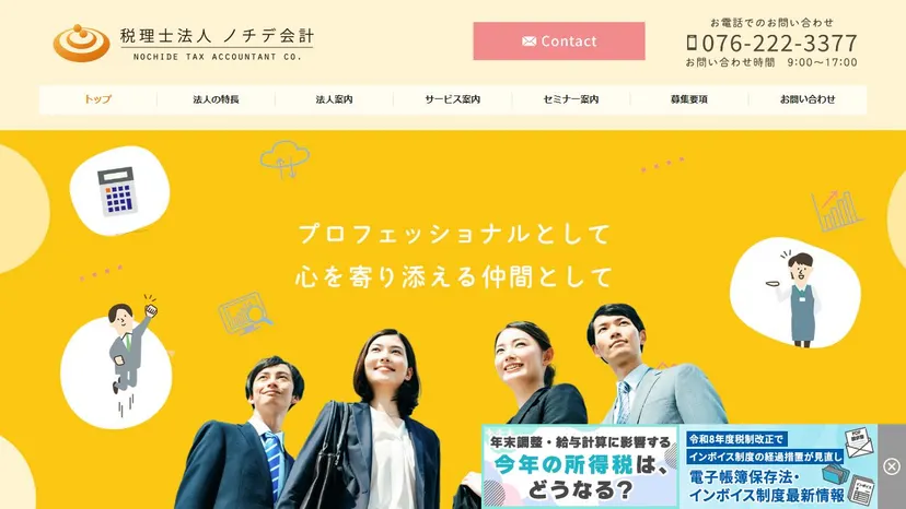 税理士法人ノチデ会計の公式サイト（ファーストビュー）