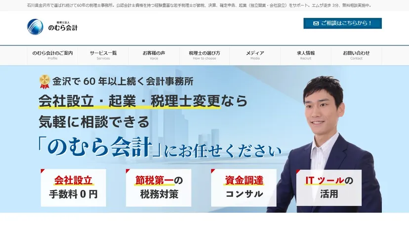 税理士法人のむら会計の公式サイト（ファーストビュー）