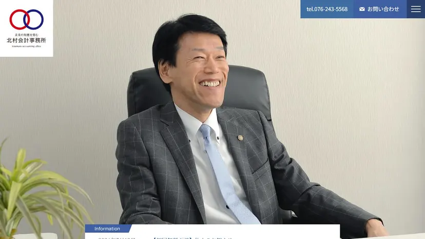 北村会計事務所の公式サイト（ファーストビュー）