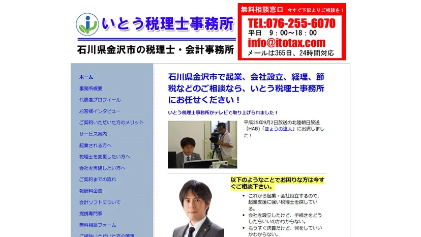 いとう税理士事務所の公式サイト（ファーストビュー）