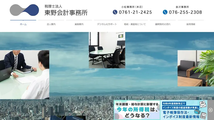 税理士法人東野会計事務所の公式サイト（ファーストビュー）