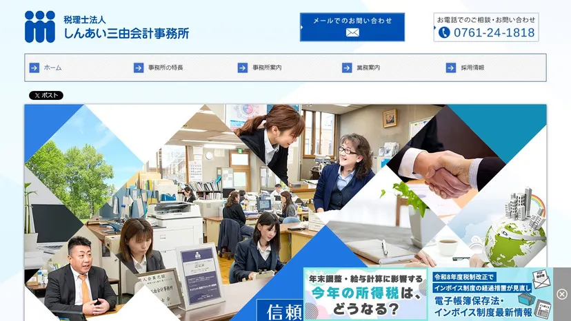 税理士法人しんあい三由会計事務所の公式サイト（ファーストビュー）