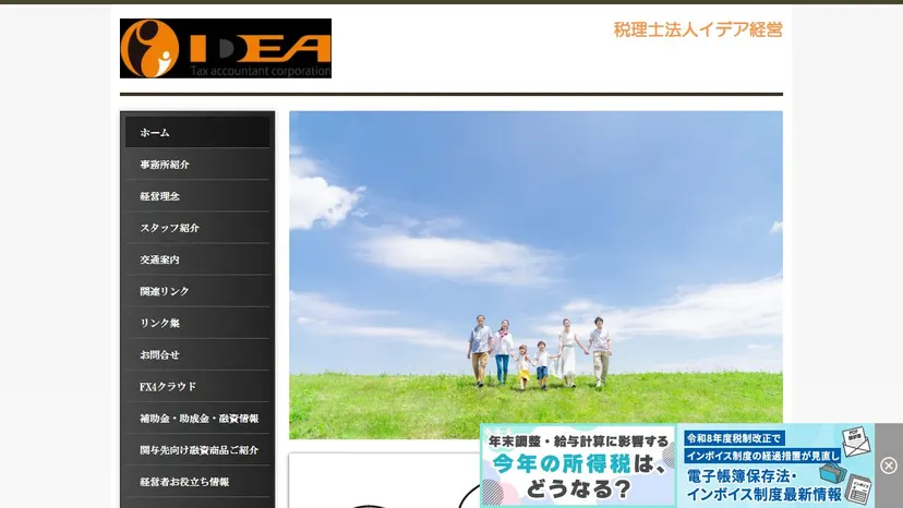 税理士法人イデア経営の公式サイト（ファーストビュー）