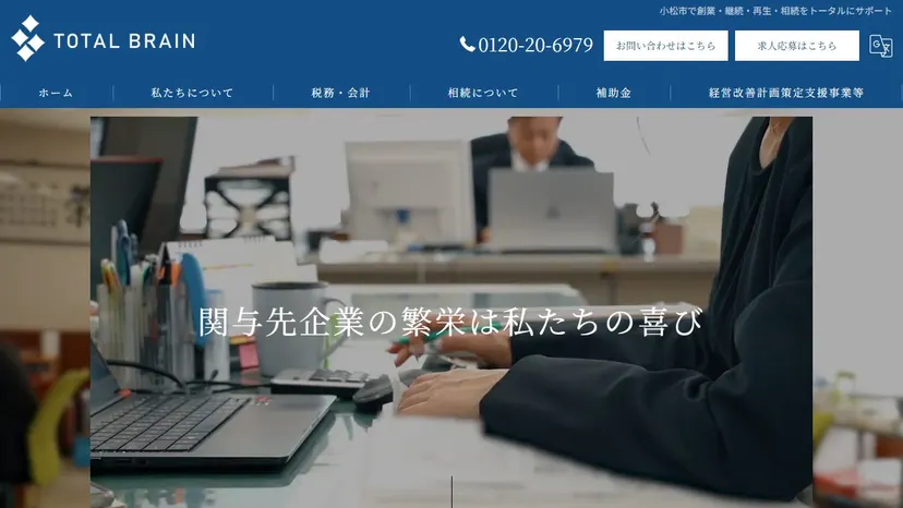 税理士法人トータル・ブレーンの公式サイト（ファーストビュー）