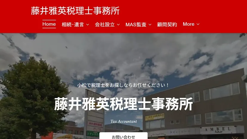 藤井雅英税理士事務所の公式サイト（ファーストビュー）