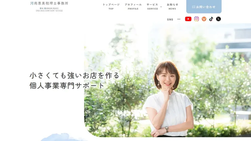 河南恵美税理士事務所の公式サイト（ファーストビュー）