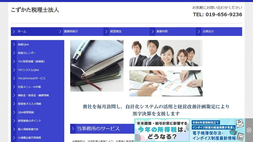 こずかた税理士法人の公式サイト（ファーストビュー）