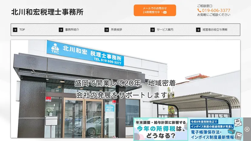 北川和宏税理士事務所の公式サイト（ファーストビュー）